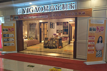 易高家居宿遷專賣店