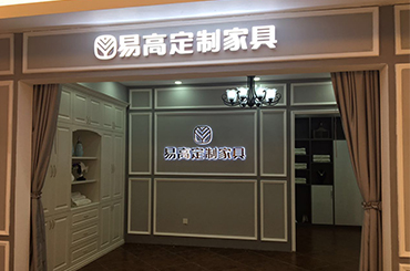 易高家居河南新鄉專賣店