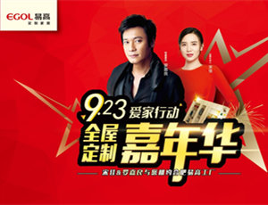 香港影星羅嘉良助力易高定制家居嘉年華，品牌大放異彩！