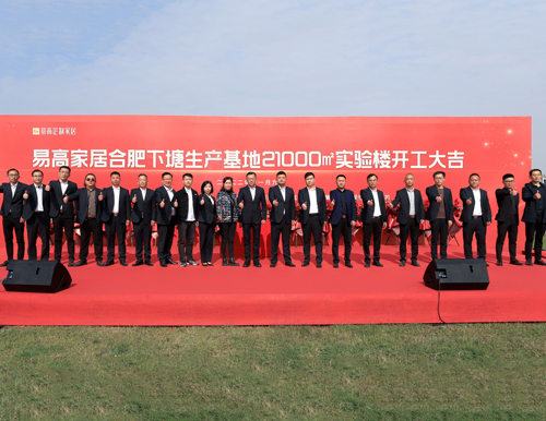  熱烈祝賀易高家居21000平米實驗樓開工大吉！