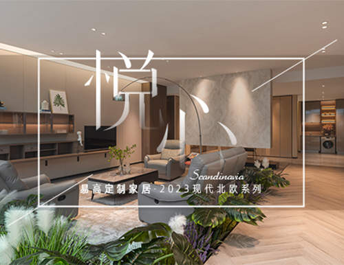 純凈北歐風，構筑自然寫意生活！