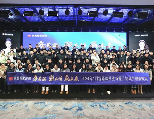 祝賀易高家居2024首屆營銷體系業(yè)務提升培訓會圓滿成功！