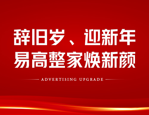 辭舊歲、迎新年！易高整家煥新顏~
