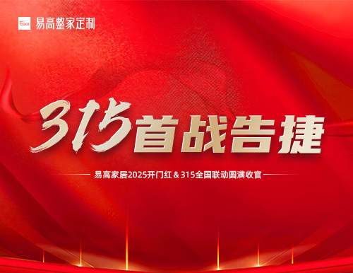 喜報 | 易高家居2025開門紅暨315全國聯(lián)動活動圓滿收官！