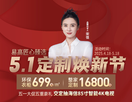  5.1定制煥新節，易高699元/㎡定全屋